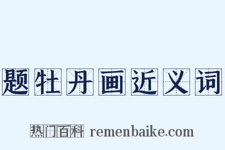 题牡丹画近义词是什么意思的图片